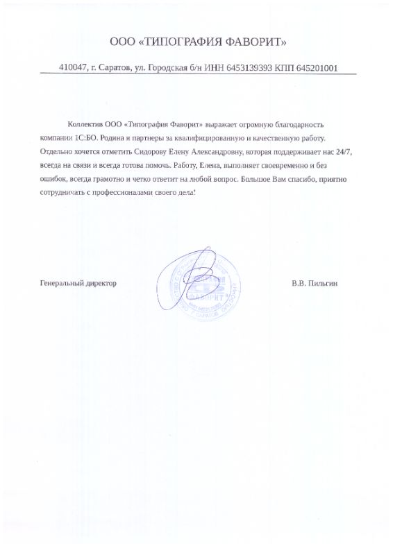 Скан благодарственного письма от генерального директора ООО Типография Фаворит В.В. Пильгина